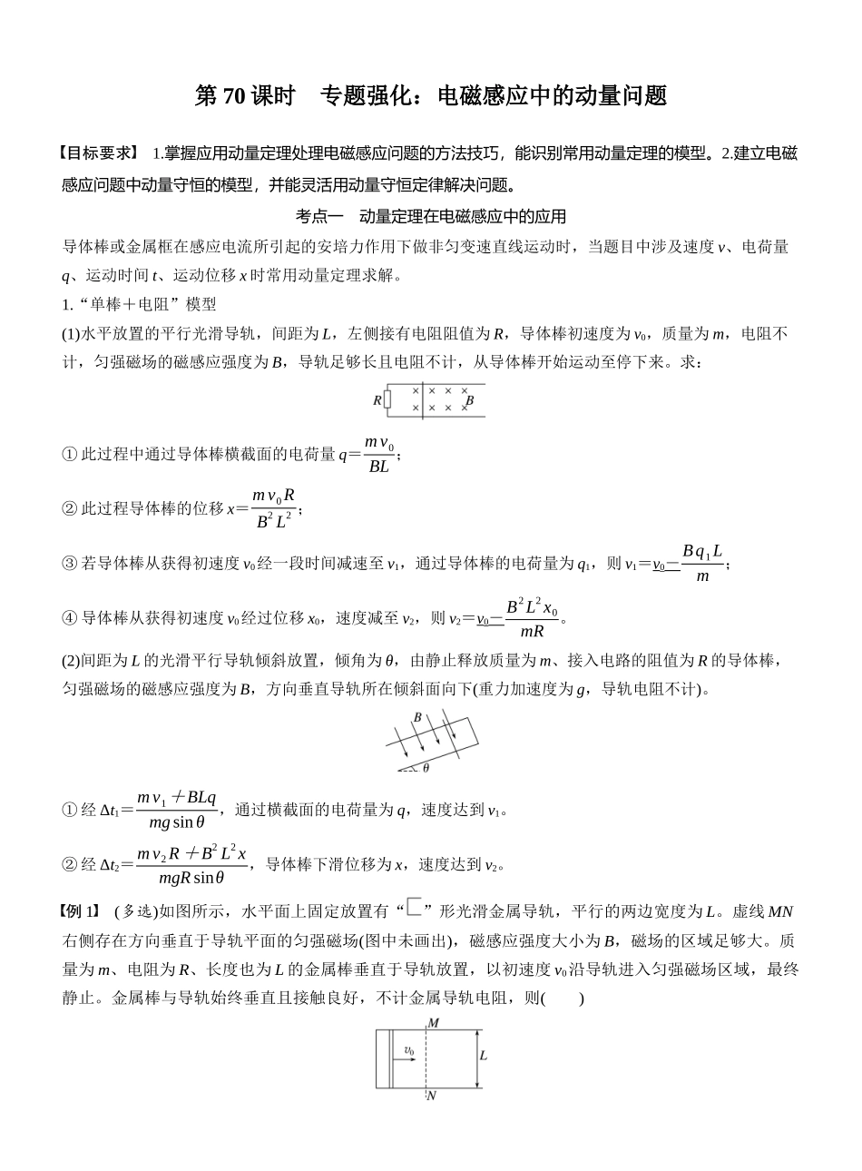 2026版步步高高考物理大一轮复习第十二章　第70课时　专题强化：电磁感应中的动量问题.docx_第1页