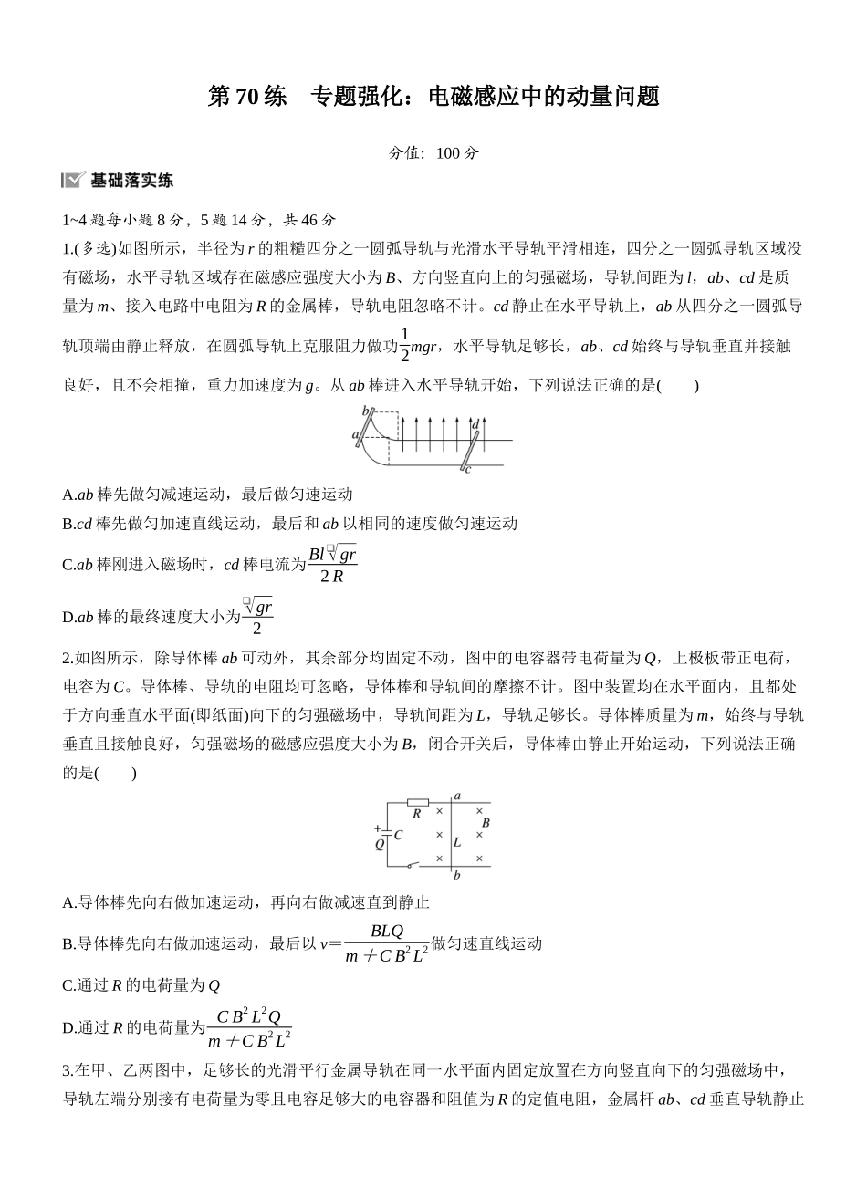2026版步步高高考物理大一轮复习第十二章　第70练　专题强化：电磁感应中的动量问题.docx_第1页