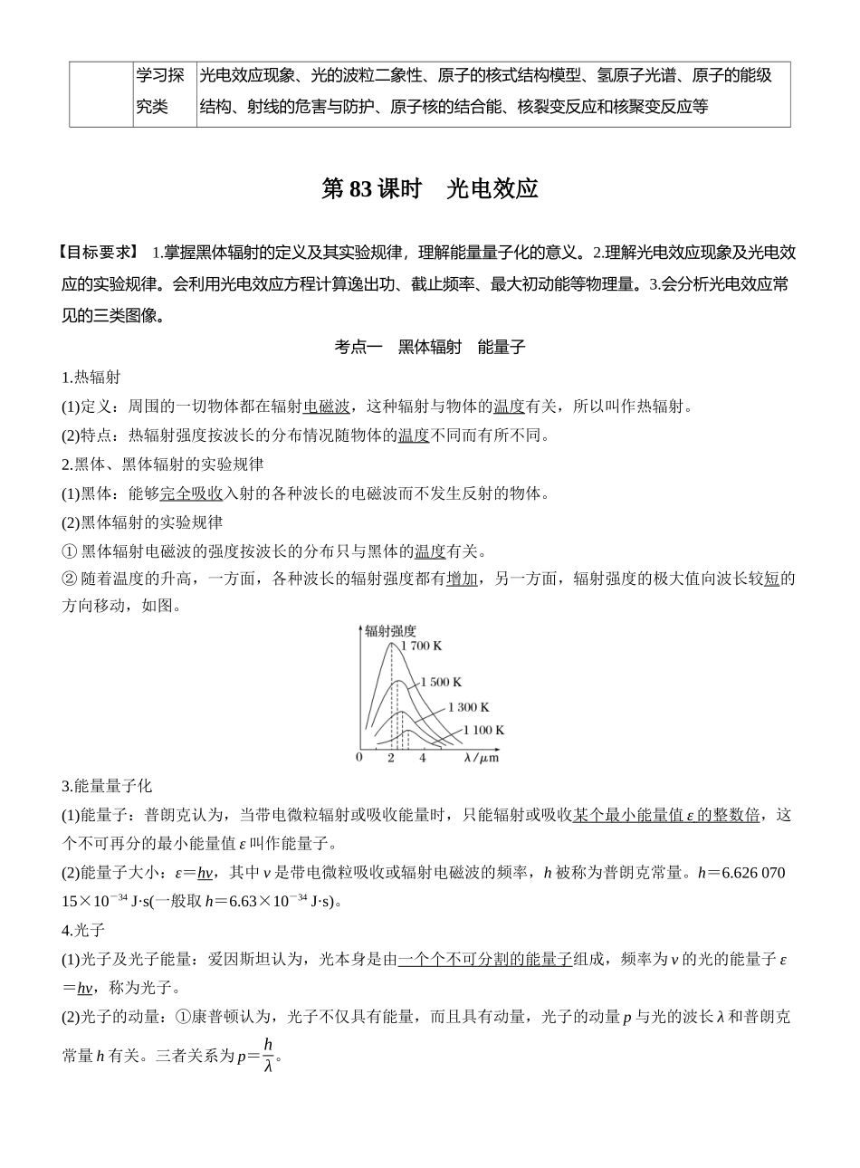 2026版步步高高考物理大一轮复习第十六章　第83课时　光电效应.docx_第2页