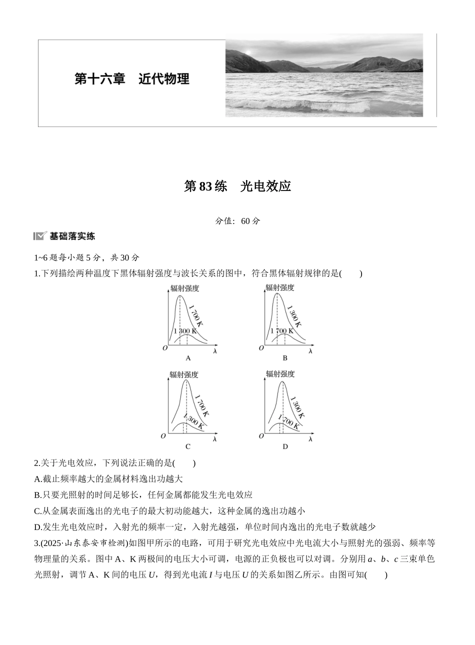 2026版步步高高考物理大一轮复习第十六章　第83练　光电效应.docx_第1页