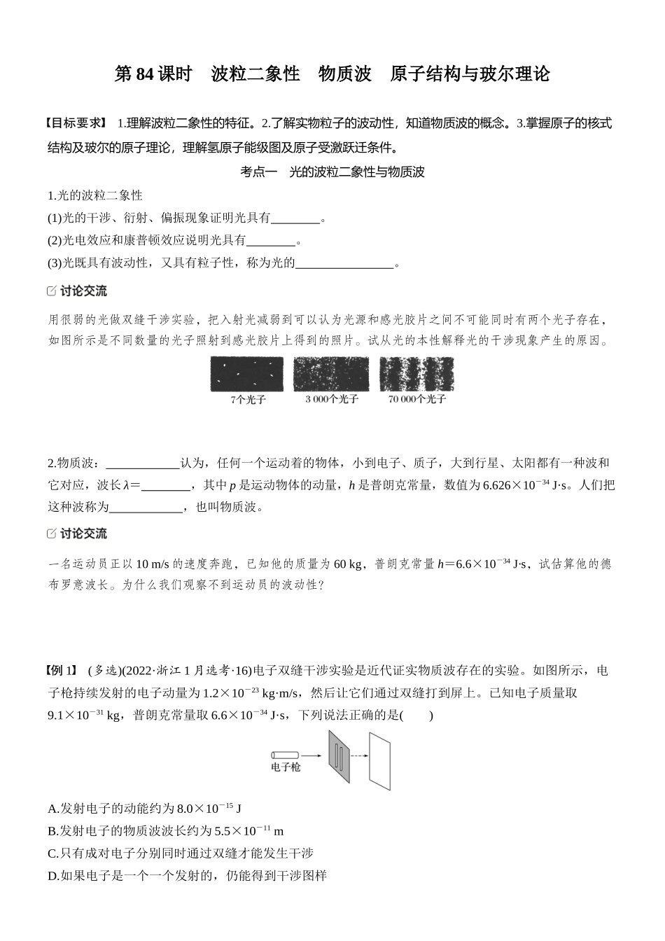 2026版步步高高考物理大一轮复习第十六章　第84课时　波粒二象性　物质波　原子结构与玻尔理论(1).docx_第1页