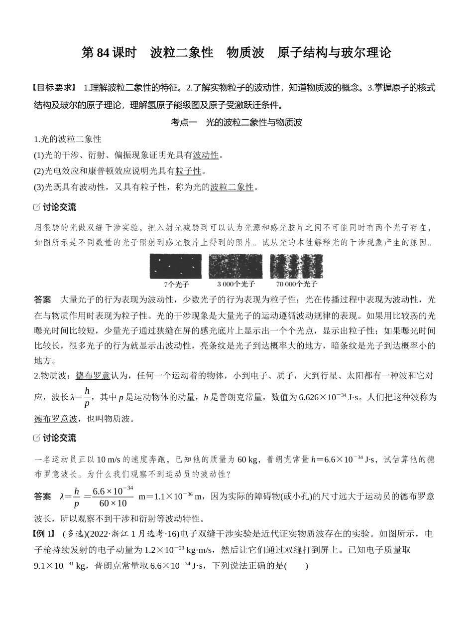 2026版步步高高考物理大一轮复习第十六章　第84课时　波粒二象性　物质波　原子结构与玻尔理论.docx_第1页