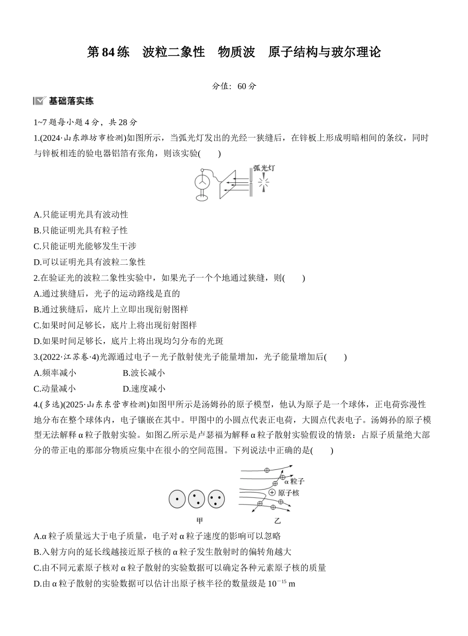 2026版步步高高考物理大一轮复习第十六章　第84练　波粒二象性　物质波　原子结构与玻尔理论.docx_第1页