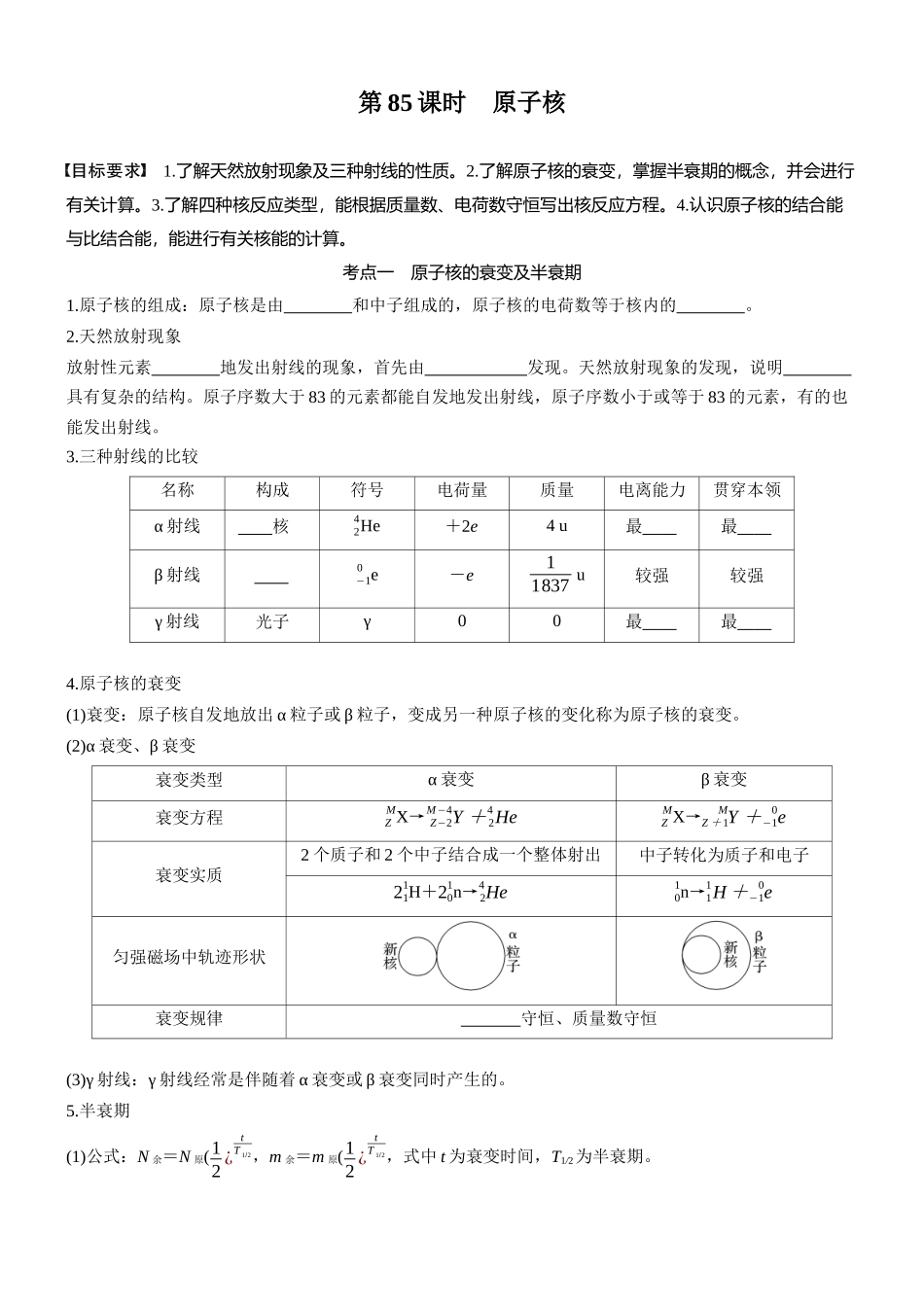 2026版步步高高考物理大一轮复习第十六章　第85课时　原子核(1).docx_第1页