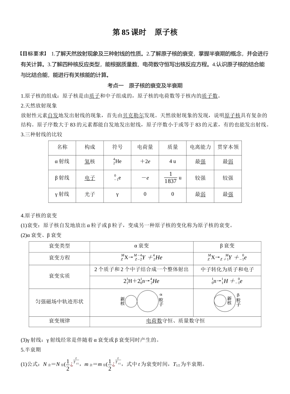 2026版步步高高考物理大一轮复习第十六章　第85课时　原子核.docx_第1页
