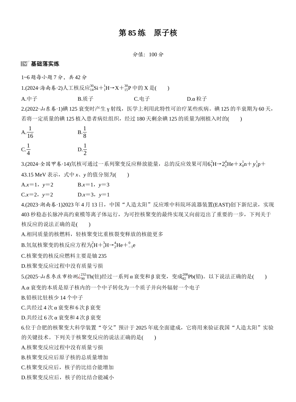 2026版步步高高考物理大一轮复习第十六章　第85练　原子核.docx_第1页