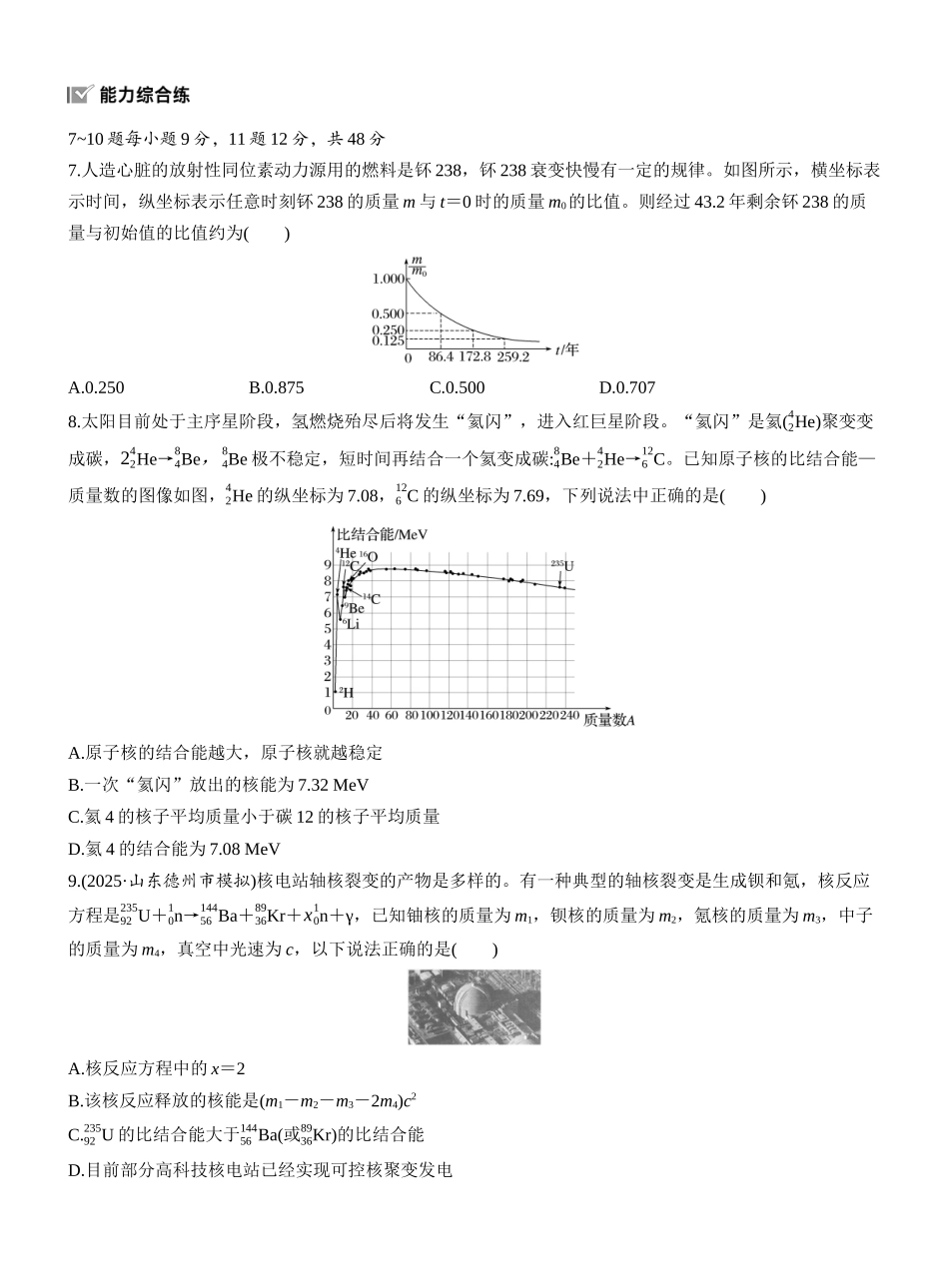 2026版步步高高考物理大一轮复习第十六章　第85练　原子核.docx_第2页