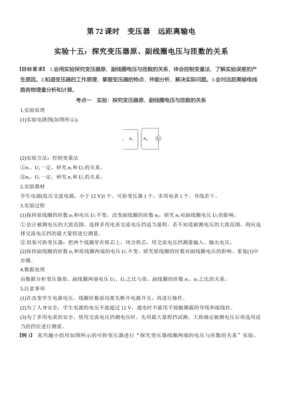 2026版步步高高考物理大一轮复习第十三章　第72课时　变压器　远距离输电　实验十五：探究变压器原、副线圈电压与匝数的关系(1).docx_第1页