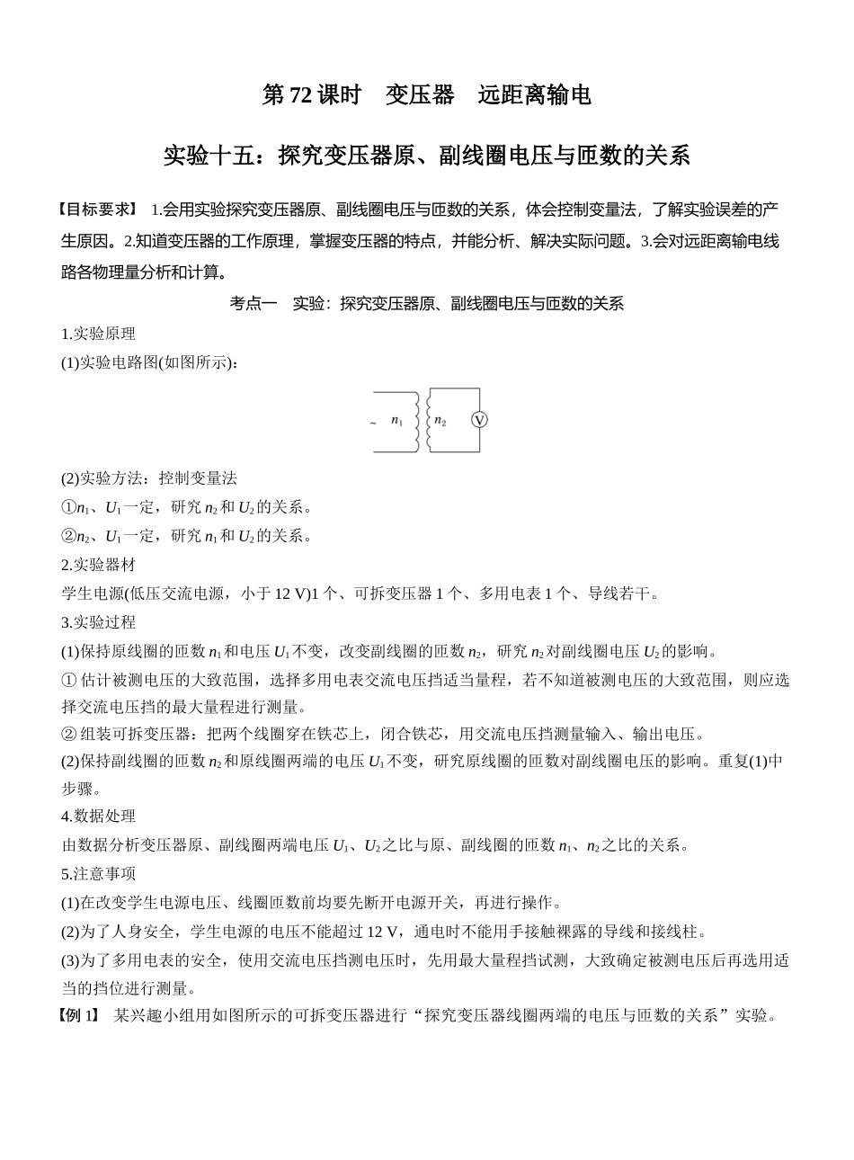 2026版步步高高考物理大一轮复习第十三章　第72课时　变压器　远距离输电　实验十五：探究变压器原、副线圈电压与匝数的关系.docx_第1页