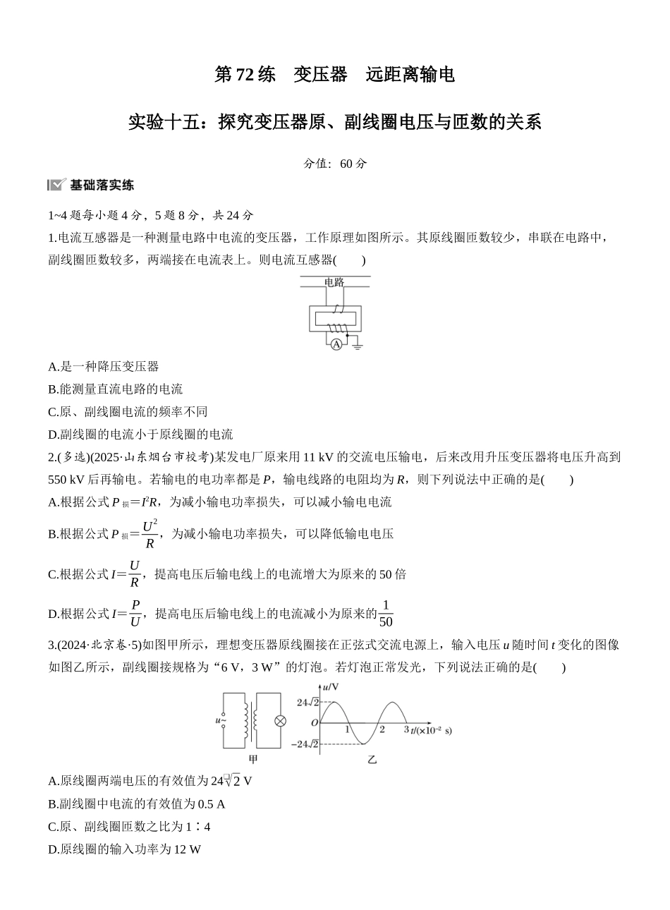 2026版步步高高考物理大一轮复习第十三章　第72练　变压器　远距离输电　实验十五：探究变压器原、副线圈电压与匝数的关系.docx_第1页