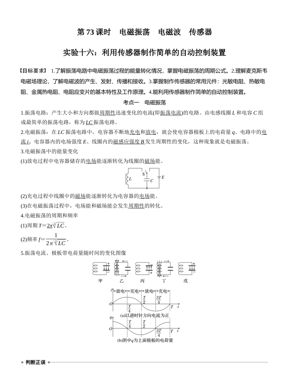 2026版步步高高考物理大一轮复习第十三章　第73课时　电磁振荡　电磁波　传感器　实验十六：利用传感器制作简单的自动控制装置.docx_第1页