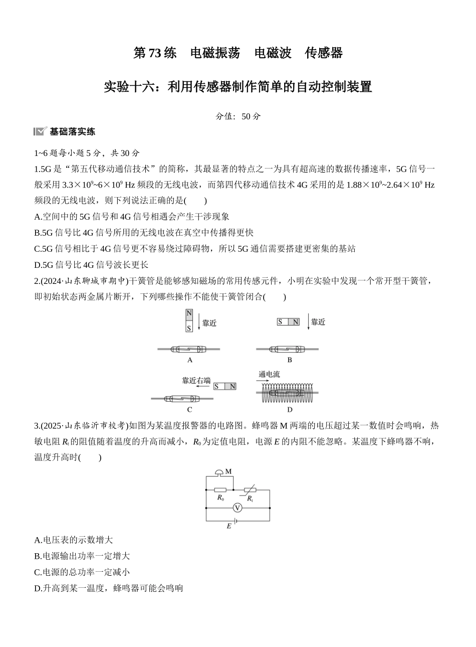 2026版步步高高考物理大一轮复习第十三章　第73练　电磁振荡　电磁波　传感器　实验十六：利用传感器制作简单的自动控制装置.docx_第1页