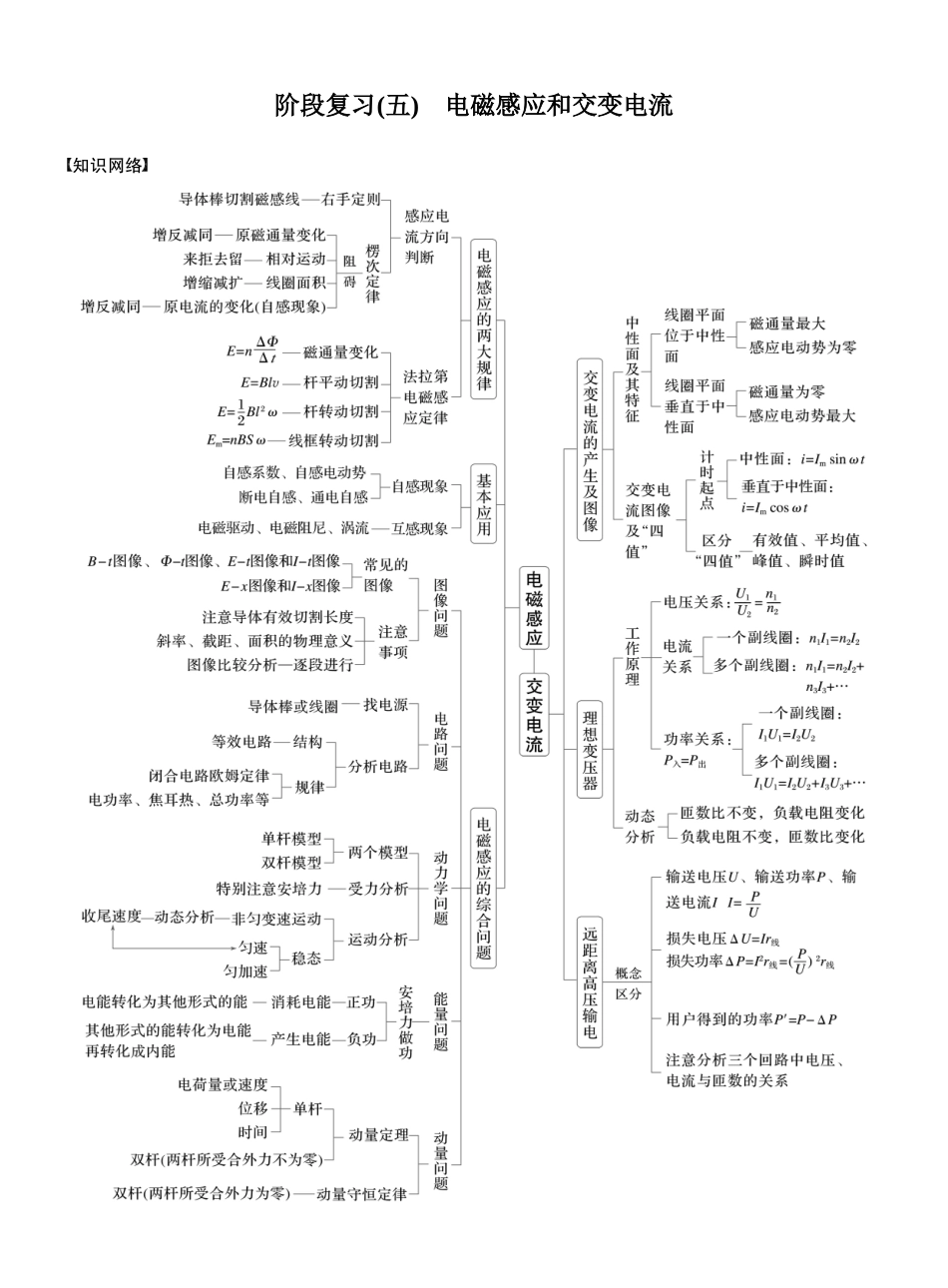 2026版步步高高考物理大一轮复习第十三章　阶段复习(五)　电磁感应和交变电流.docx_第1页