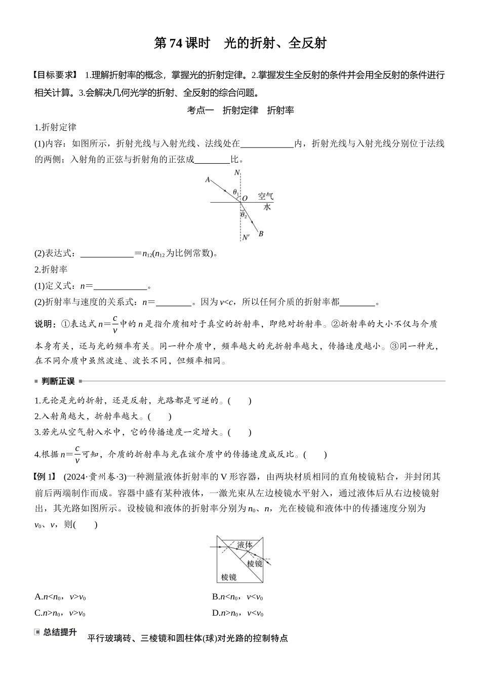2026版步步高高考物理大一轮复习第十四章　第74课时　光的折射、全反射(1).docx_第2页