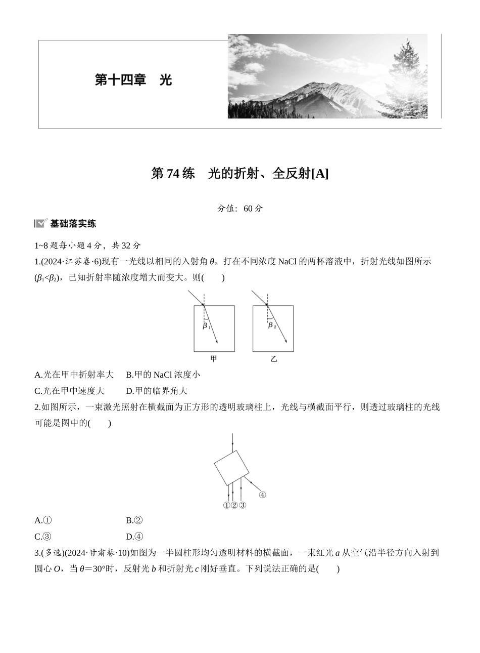 2026版步步高高考物理大一轮复习第十四章　第74练　光的折射、全反射[A].docx_第1页