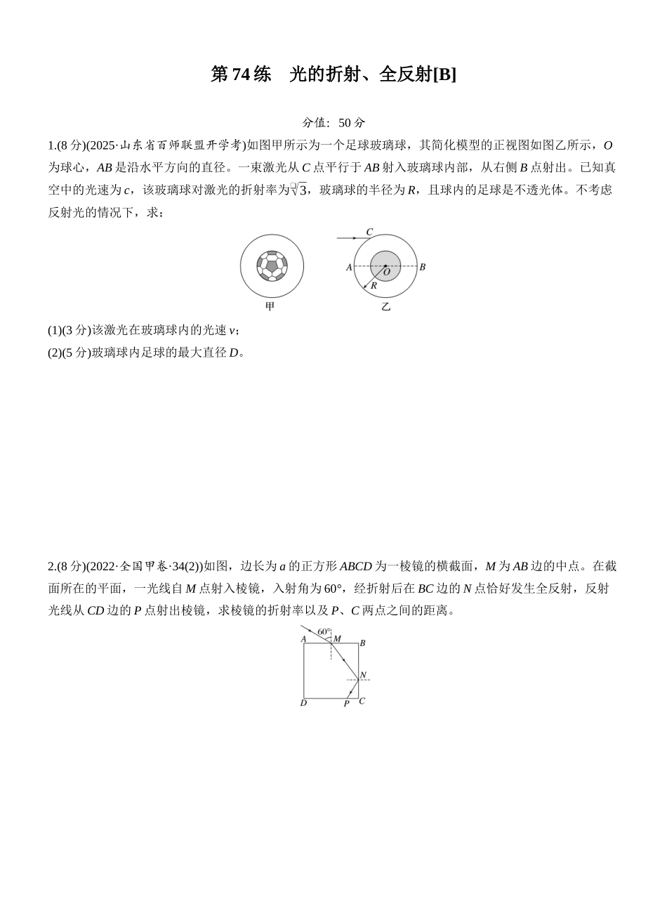 2026版步步高高考物理大一轮复习第十四章　第74练　光的折射、全反射[B].docx_第1页