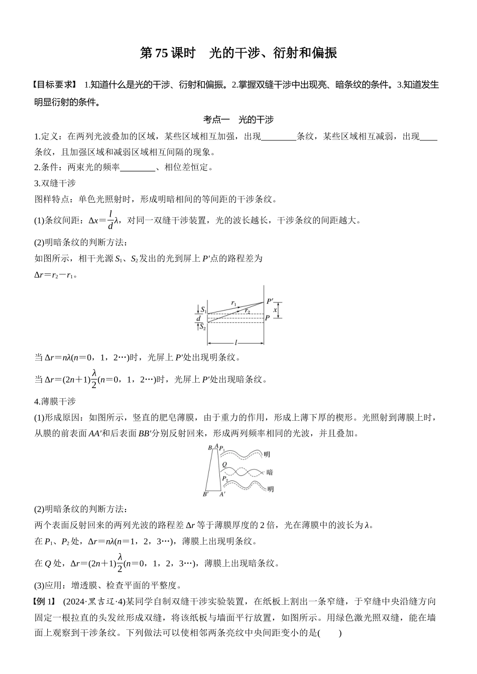 2026版步步高高考物理大一轮复习第十四章　第75课时　光的干涉、衍射和偏振(1).docx_第1页