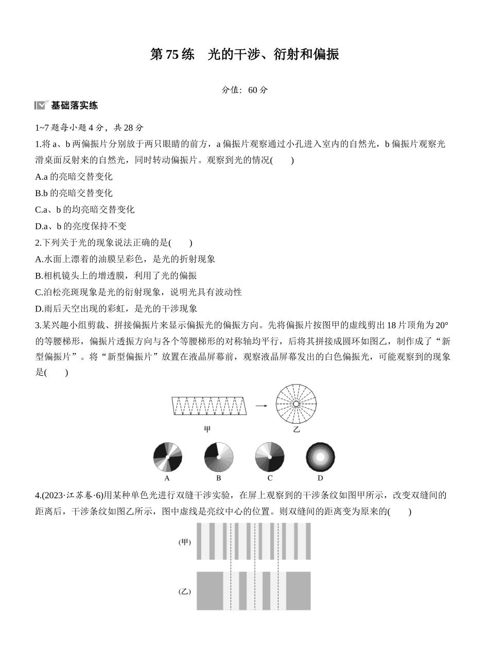 2026版步步高高考物理大一轮复习第十四章　第75练　光的干涉、衍射和偏振.docx_第1页