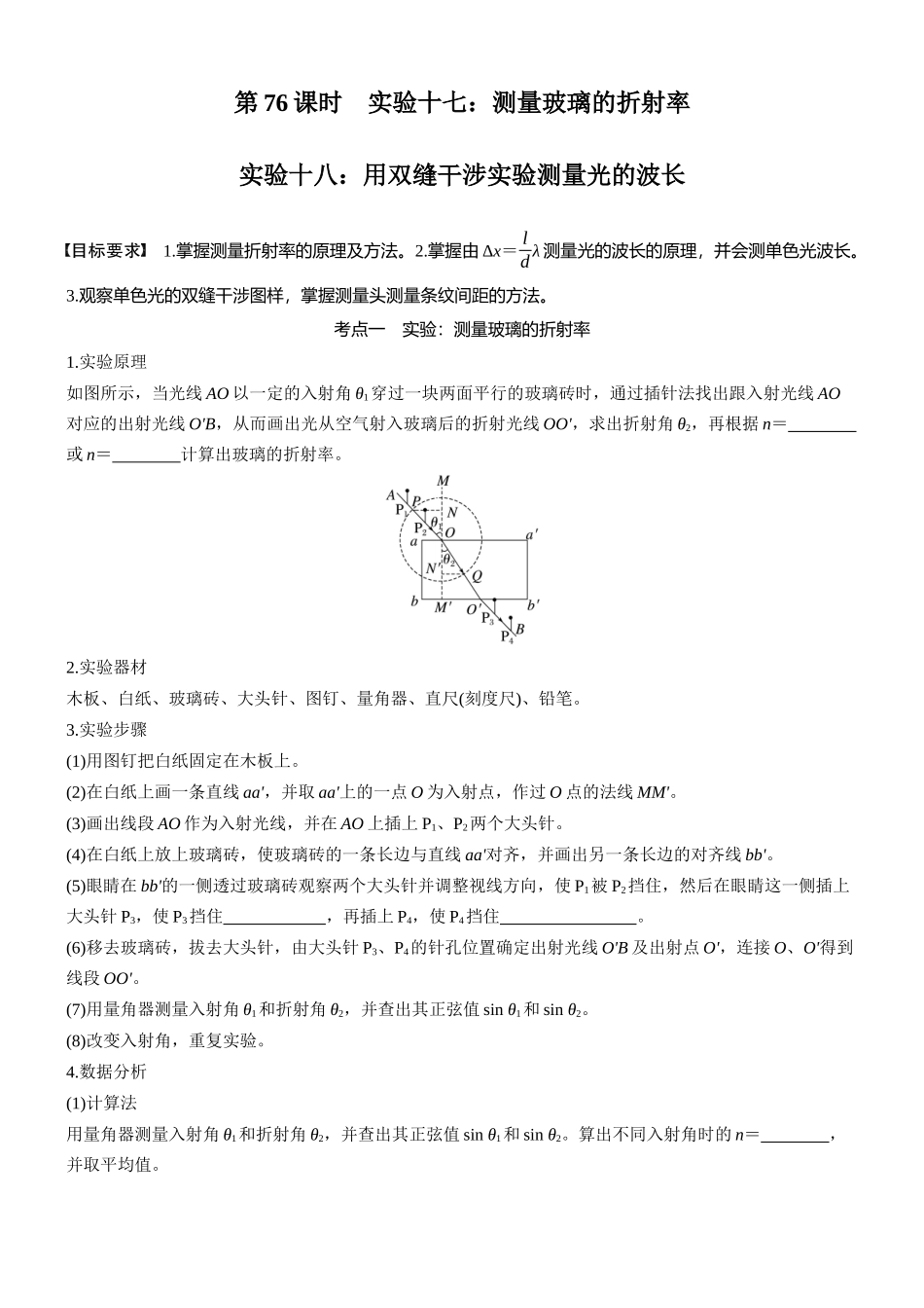 2026版步步高高考物理大一轮复习第十四章　第76课时　实验十七：测量玻璃的折射率　实验十八：用双缝干涉实验测量光的波长(1).docx_第1页