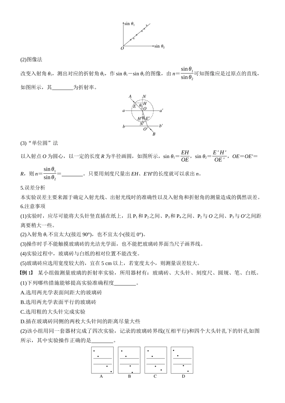 2026版步步高高考物理大一轮复习第十四章　第76课时　实验十七：测量玻璃的折射率　实验十八：用双缝干涉实验测量光的波长(1).docx_第2页