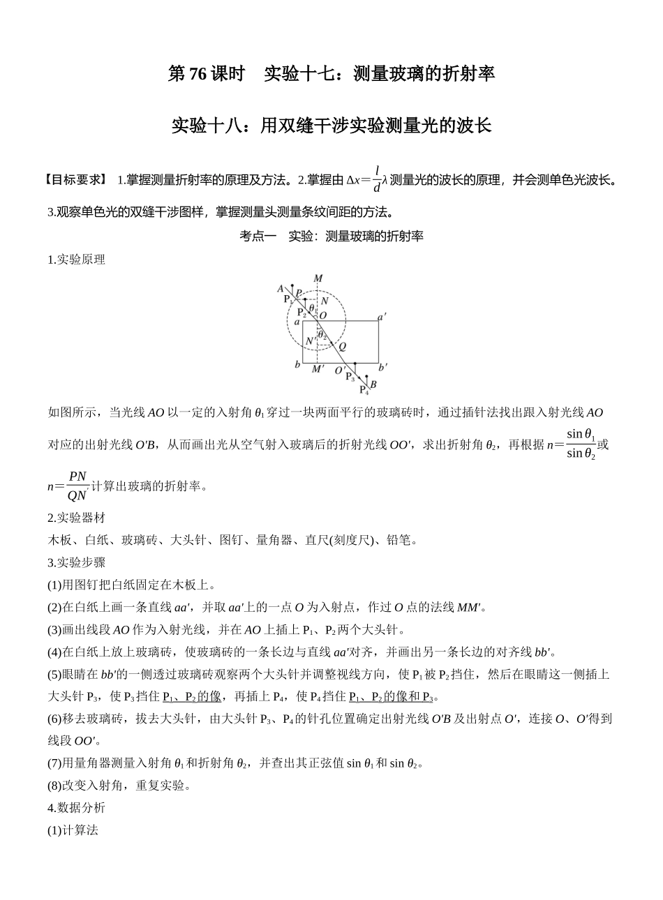 2026版步步高高考物理大一轮复习第十四章　第76课时　实验十七：测量玻璃的折射率　实验十八：用双缝干涉实验测量光的波长.docx_第1页