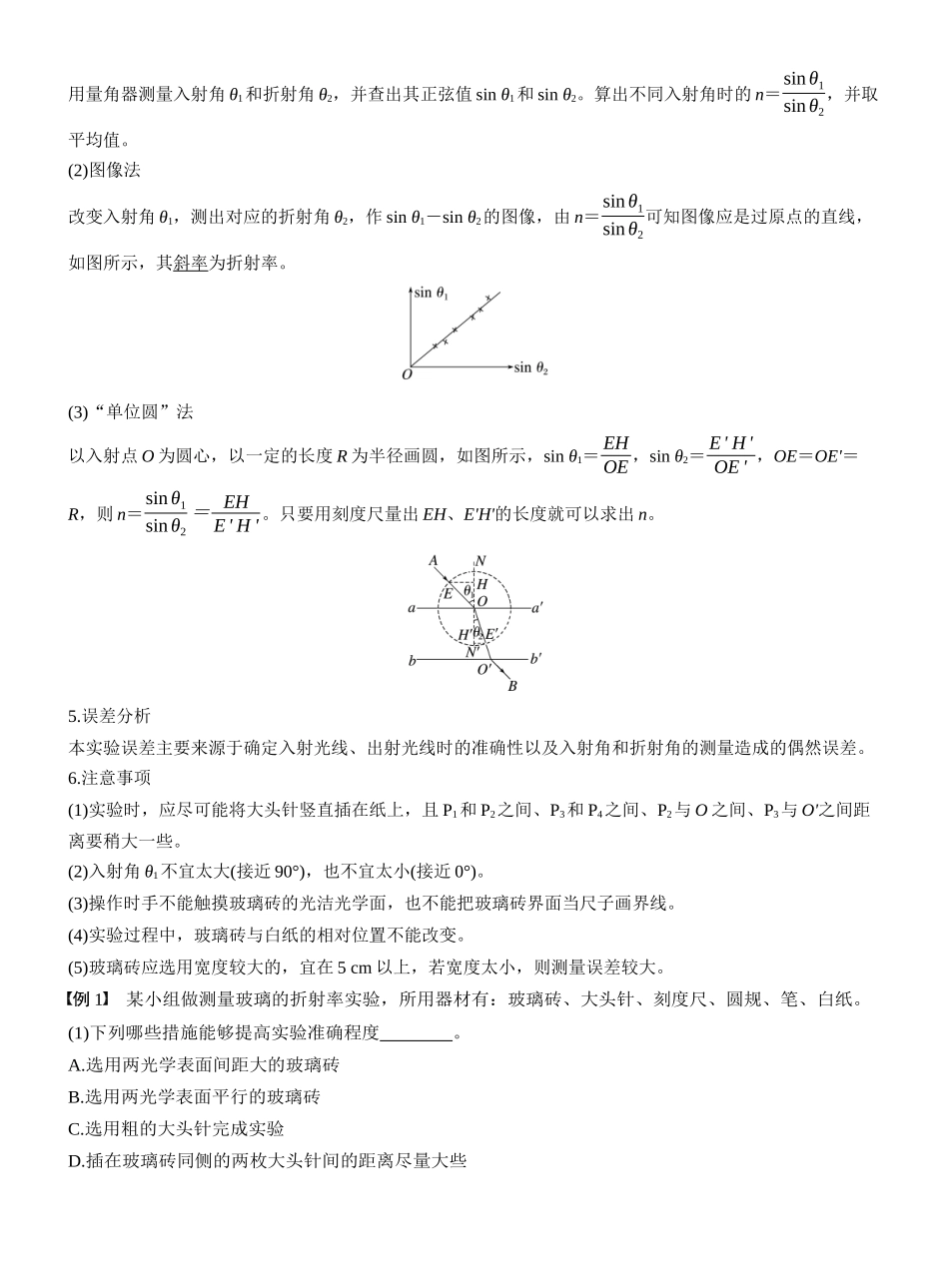 2026版步步高高考物理大一轮复习第十四章　第76课时　实验十七：测量玻璃的折射率　实验十八：用双缝干涉实验测量光的波长.docx_第2页