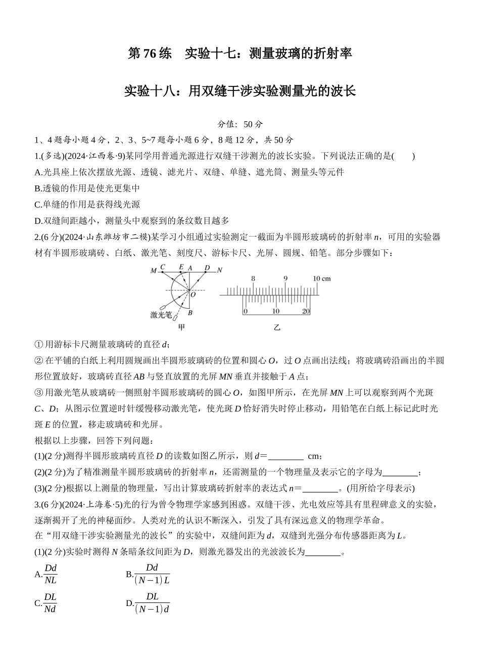 2026版步步高高考物理大一轮复习第十四章　第76练　实验十七：测量玻璃的折射率　实验十八：用双缝干涉实验测量光的波长.docx_第1页