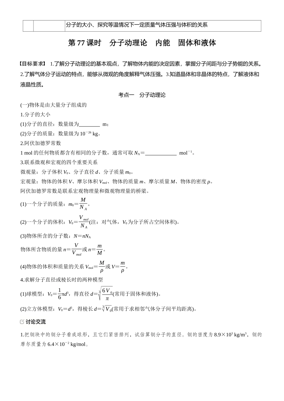 2026版步步高高考物理大一轮复习第十五章　第77课时　分子动理论　内能　固体和液体(1).docx_第2页