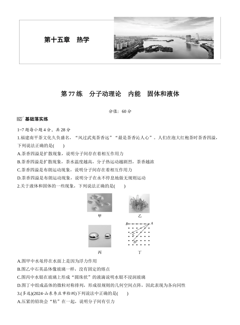 2026版步步高高考物理大一轮复习第十五章　第77练　分子动理论　内能　固体和液体.docx_第1页
