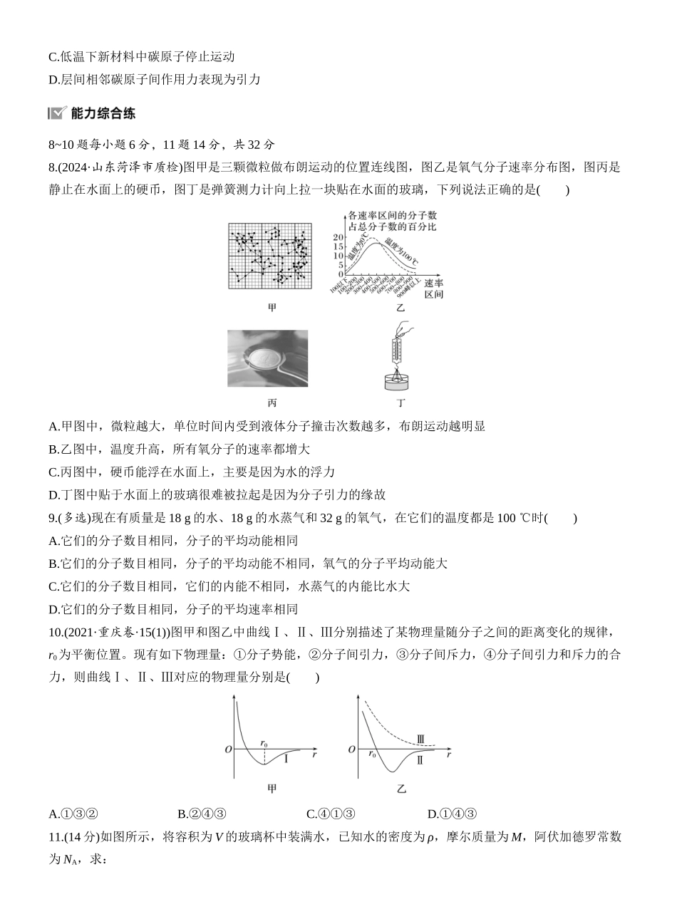 2026版步步高高考物理大一轮复习第十五章　第77练　分子动理论　内能　固体和液体.docx_第3页