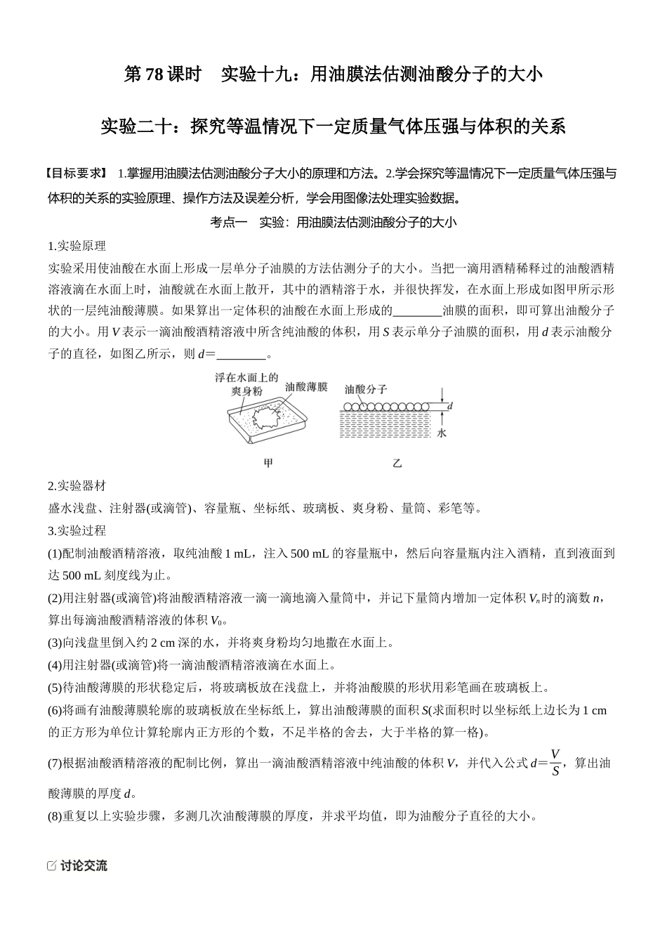 2026版步步高高考物理大一轮复习第十五章　第78课时　实验十九：用油膜法估测油酸分子的大小　实验二十：探究等温情况下一定质量气体压强与体积的关系(1).docx_第1页