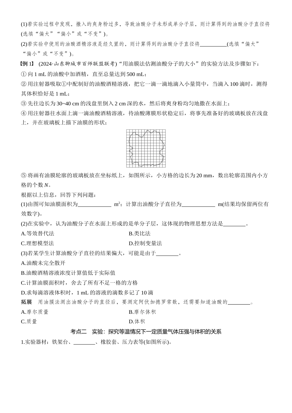 2026版步步高高考物理大一轮复习第十五章　第78课时　实验十九：用油膜法估测油酸分子的大小　实验二十：探究等温情况下一定质量气体压强与体积的关系(1).docx_第2页