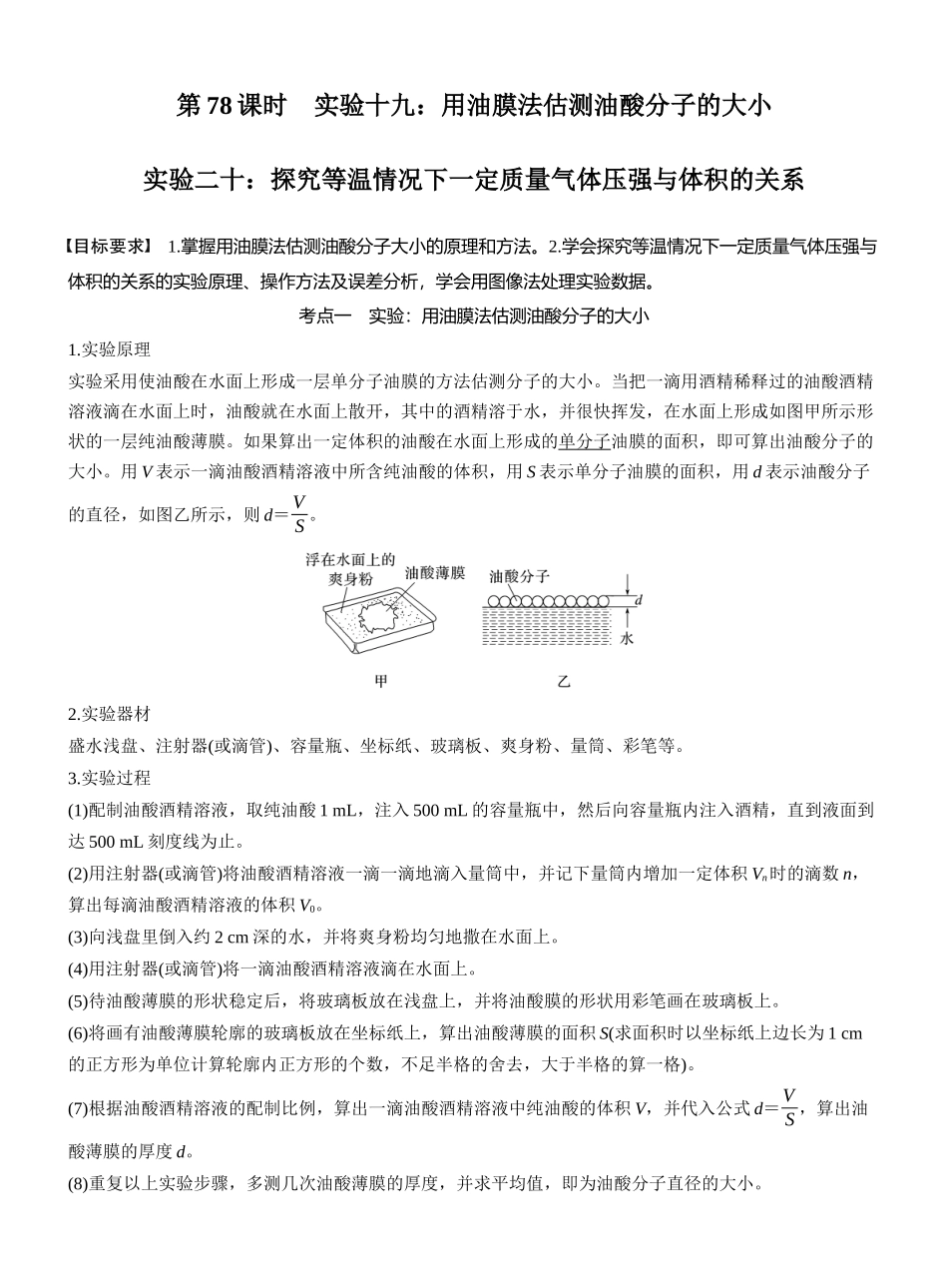 2026版步步高高考物理大一轮复习第十五章　第78课时　实验十九：用油膜法估测油酸分子的大小　实验二十：探究等温情况下一定质量气体压强与体积的关系.docx_第1页