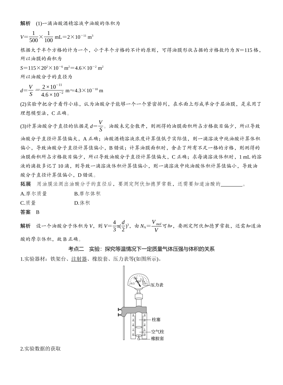 2026版步步高高考物理大一轮复习第十五章　第78课时　实验十九：用油膜法估测油酸分子的大小　实验二十：探究等温情况下一定质量气体压强与体积的关系.docx_第3页