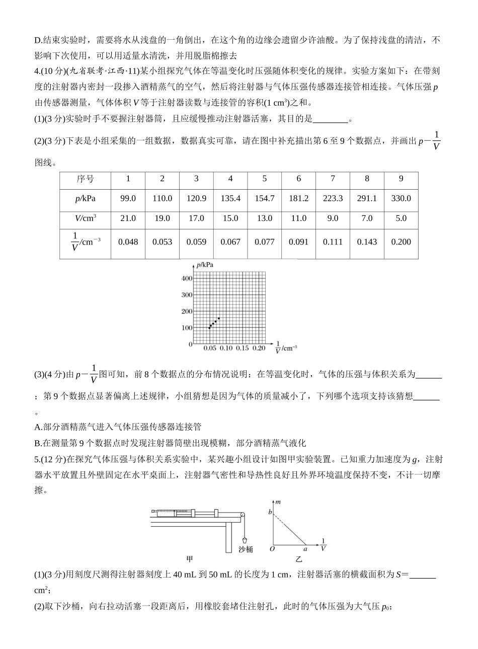 2026版步步高高考物理大一轮复习第十五章　第78练　实验十九：用油膜法估测油酸分子的大小　实验二十：探究等温情况下一定质量气体压强与体积的关系.docx_第3页