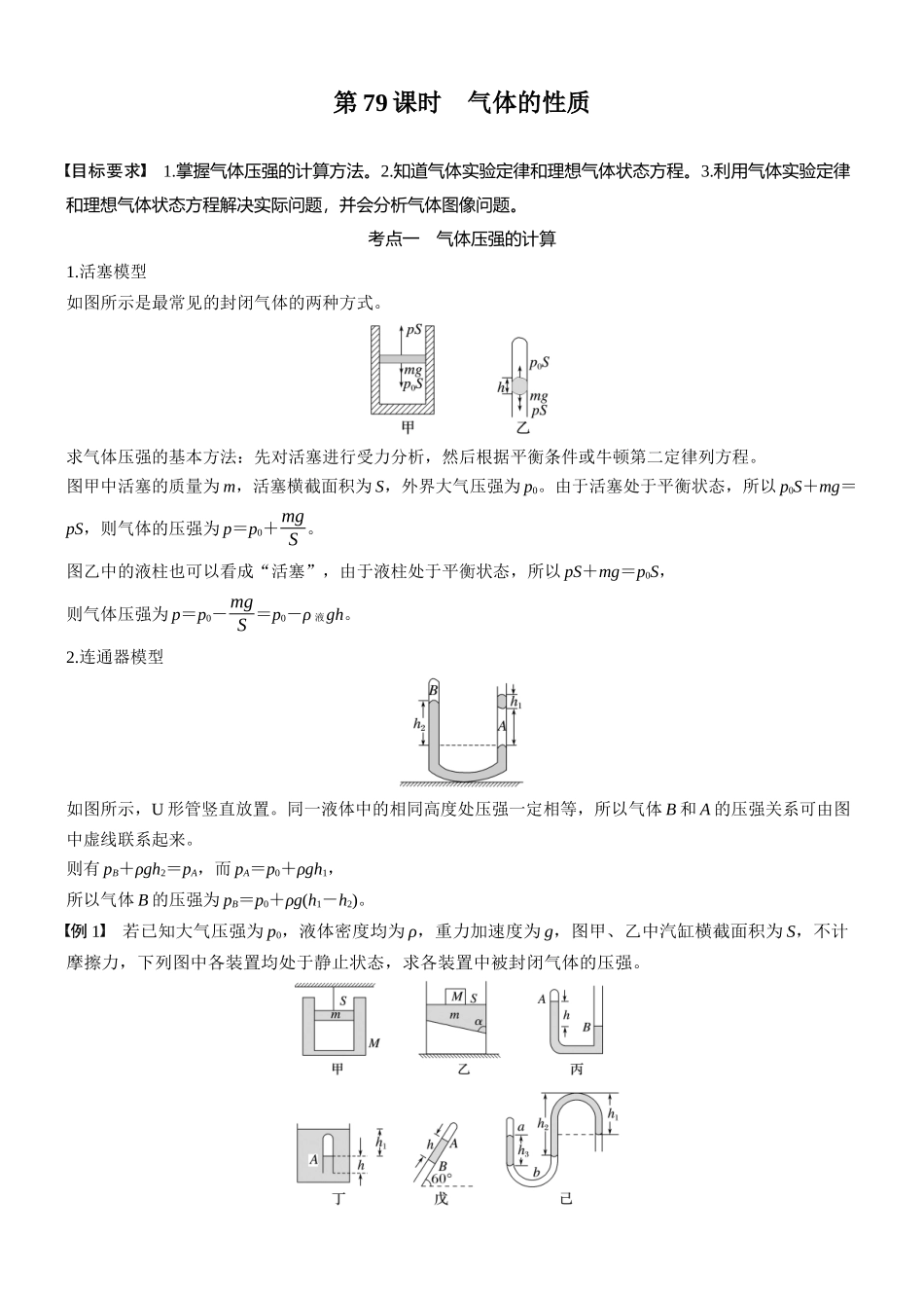 2026版步步高高考物理大一轮复习第十五章　第79课时　气体的性质(1).docx_第1页