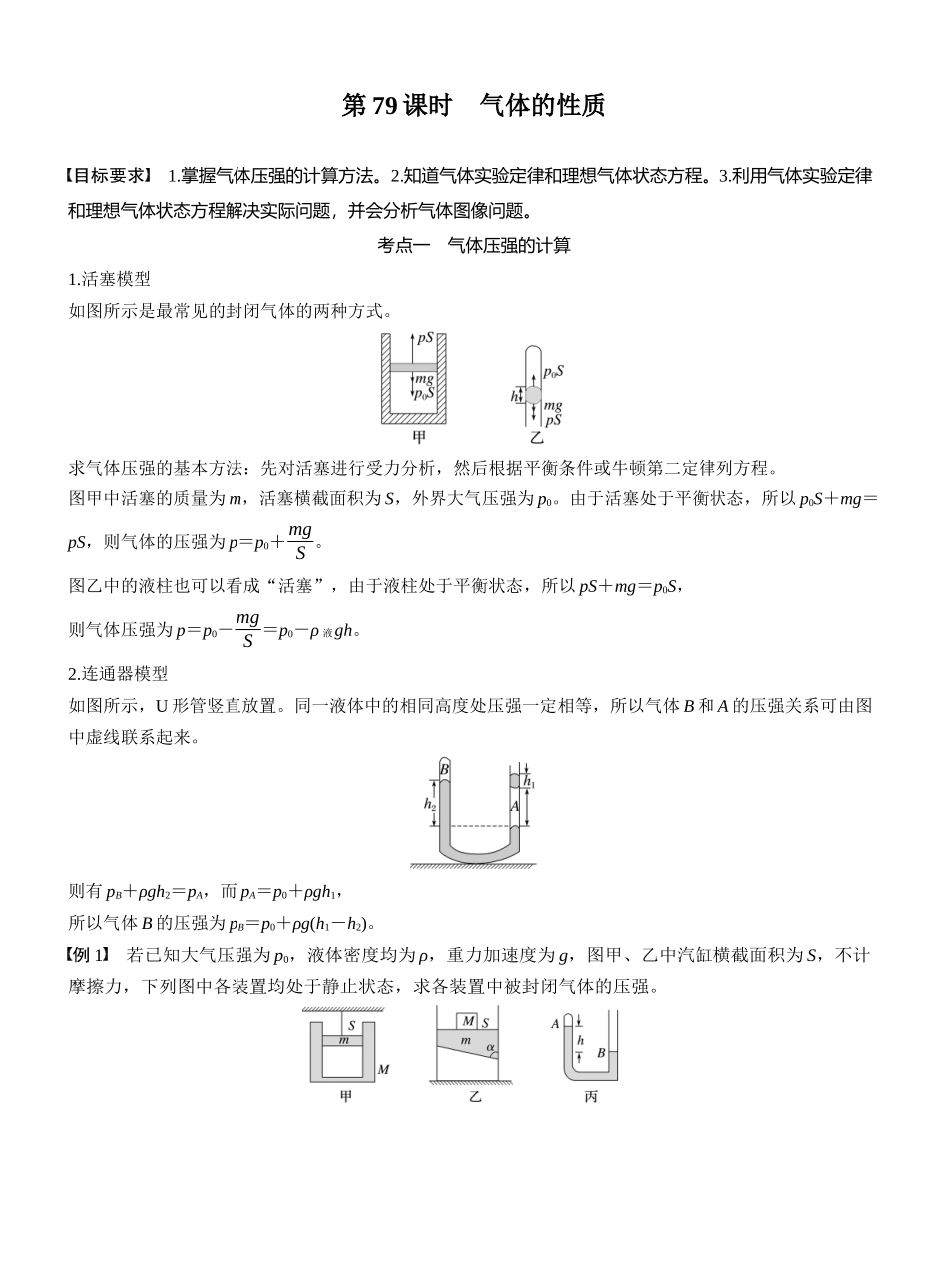 2026版步步高高考物理大一轮复习第十五章　第79课时　气体的性质.docx_第1页