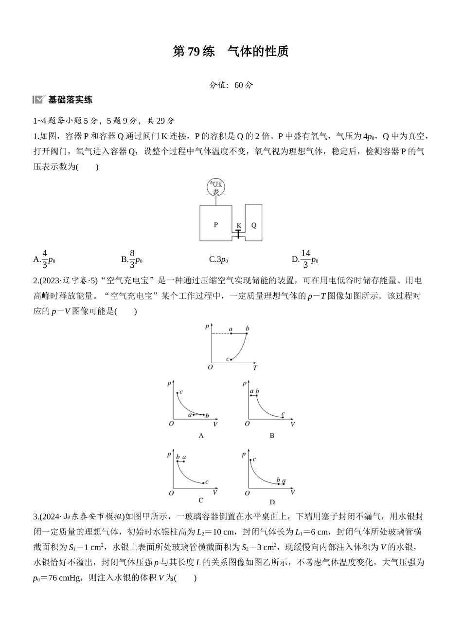 2026版步步高高考物理大一轮复习第十五章　第79练　气体的性质.docx_第1页