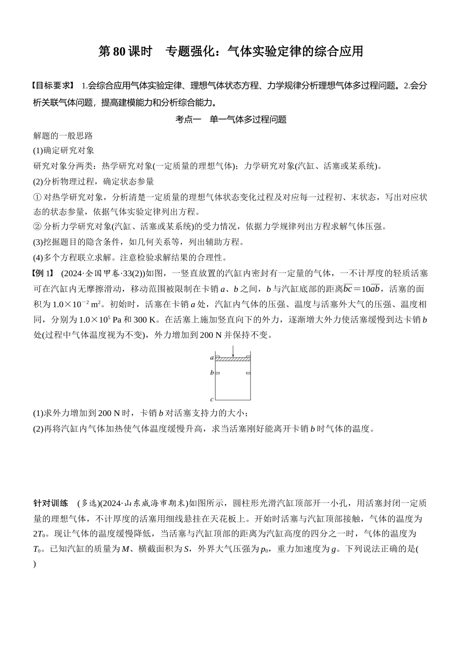 2026版步步高高考物理大一轮复习第十五章　第80课时　专题强化：气体实验定律的综合应用(1).docx_第1页