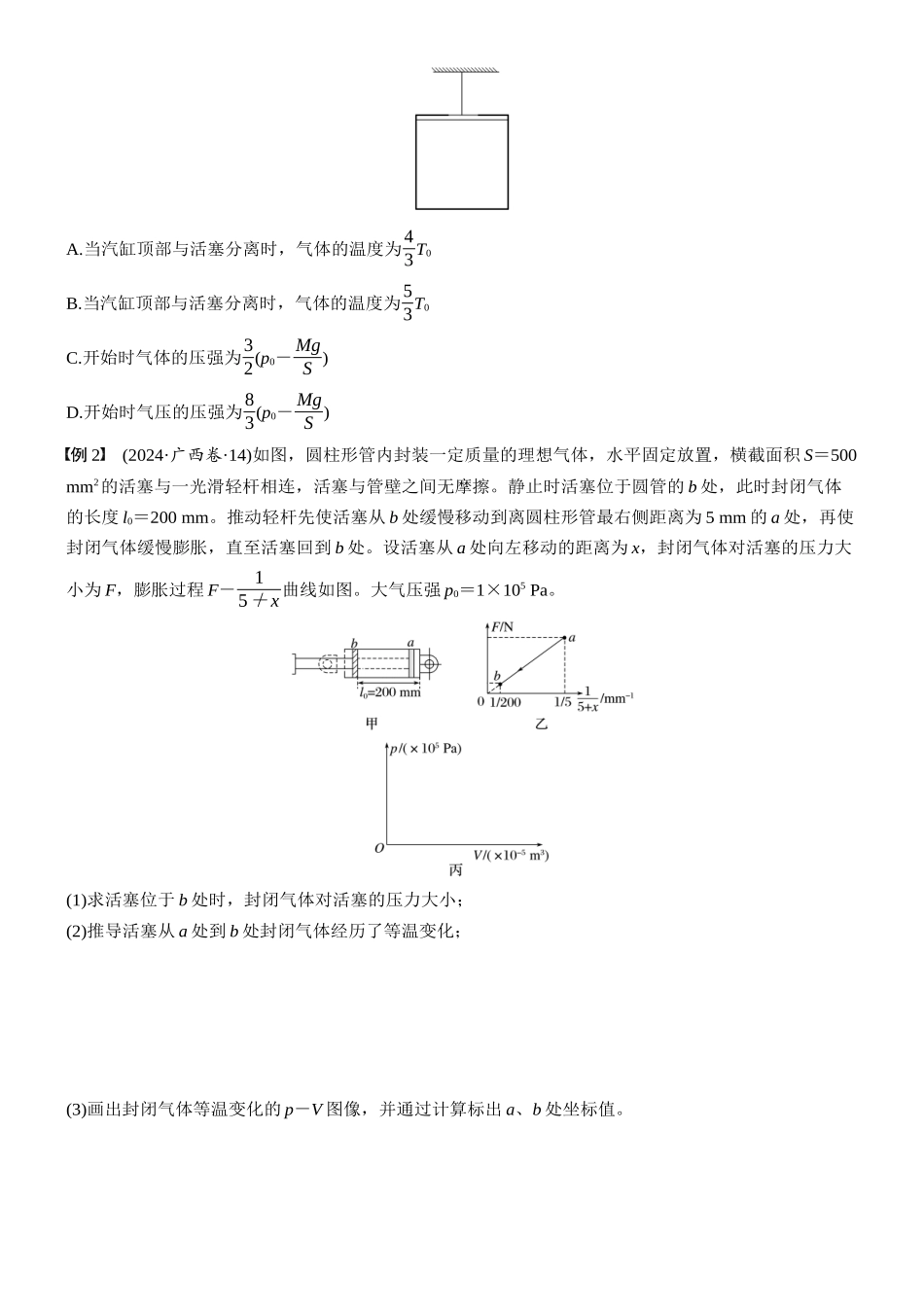 2026版步步高高考物理大一轮复习第十五章　第80课时　专题强化：气体实验定律的综合应用(1).docx_第2页