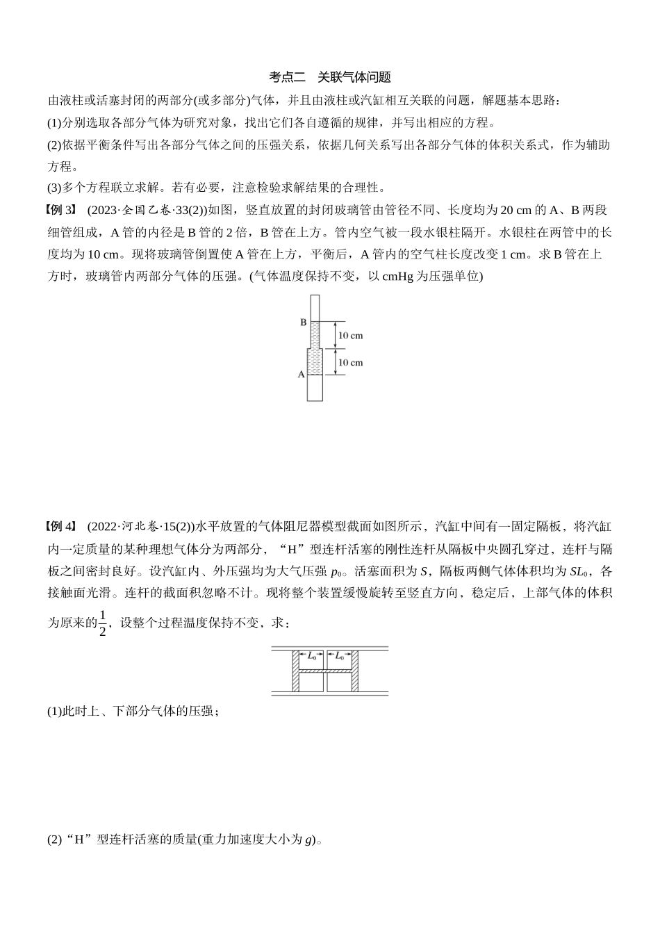 2026版步步高高考物理大一轮复习第十五章　第80课时　专题强化：气体实验定律的综合应用(1).docx_第3页