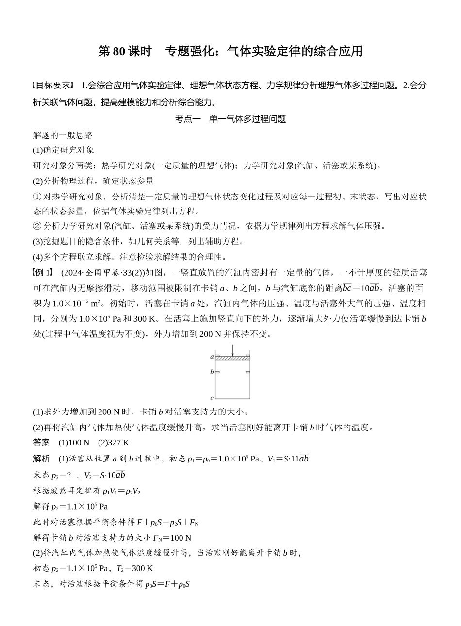 2026版步步高高考物理大一轮复习第十五章　第80课时　专题强化：气体实验定律的综合应用.docx_第1页