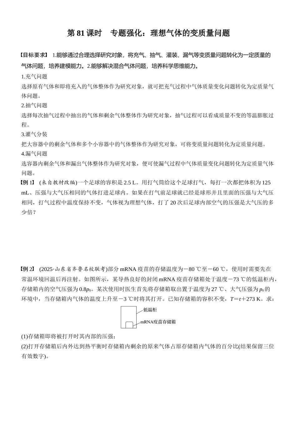 2026版步步高高考物理大一轮复习第十五章　第81课时　专题强化：理想气体的变质量问题(1).docx_第1页