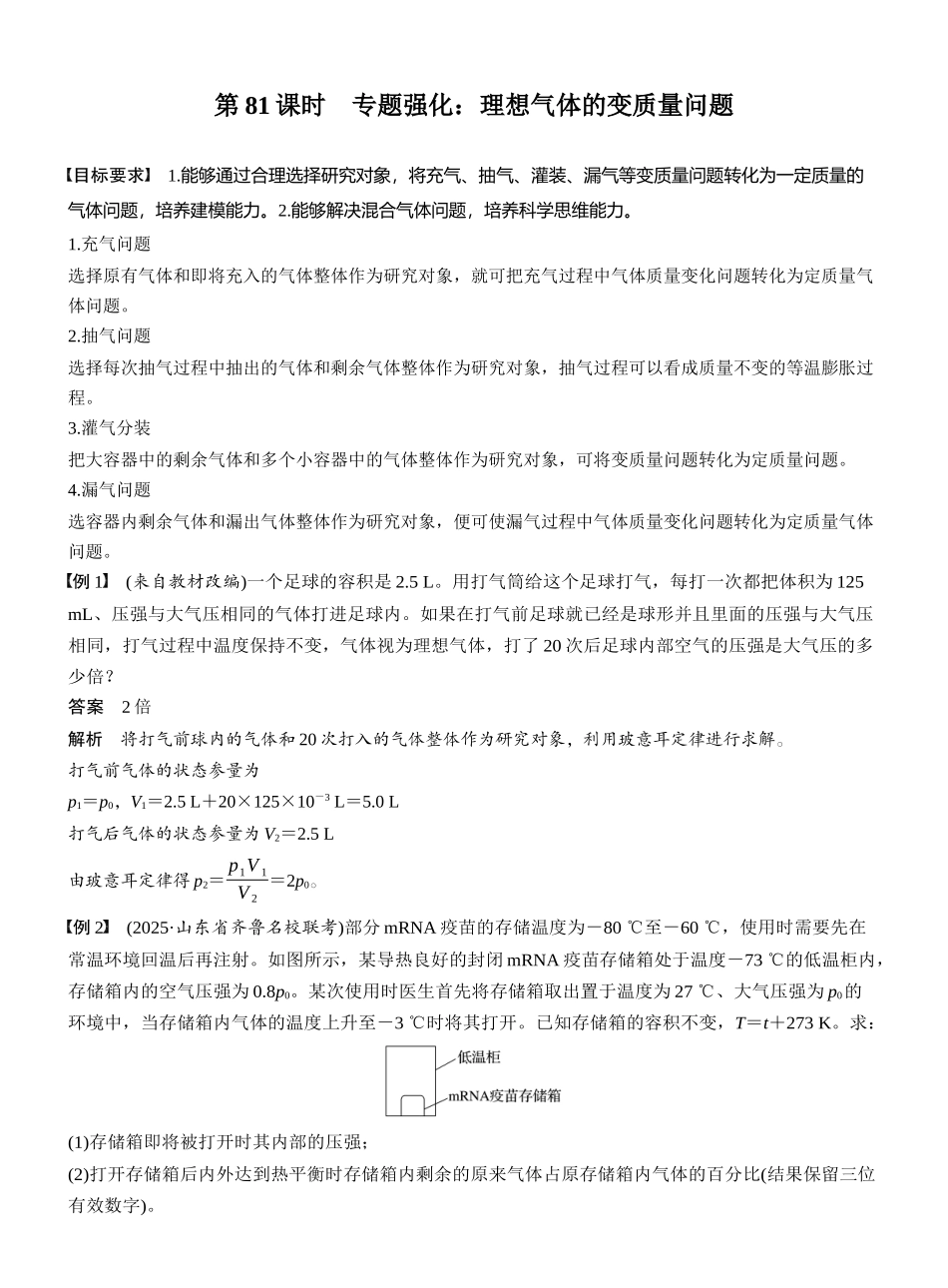 2026版步步高高考物理大一轮复习第十五章　第81课时　专题强化：理想气体的变质量问题.docx_第1页
