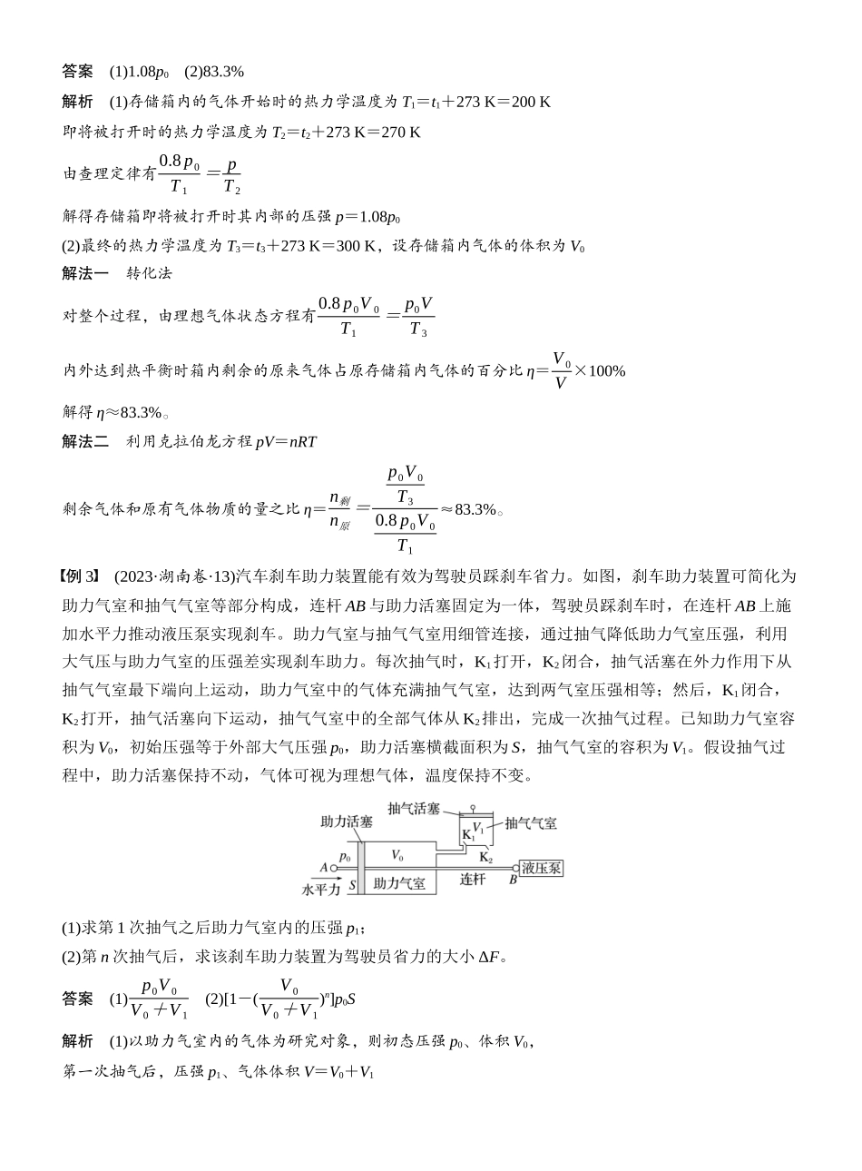 2026版步步高高考物理大一轮复习第十五章　第81课时　专题强化：理想气体的变质量问题.docx_第2页