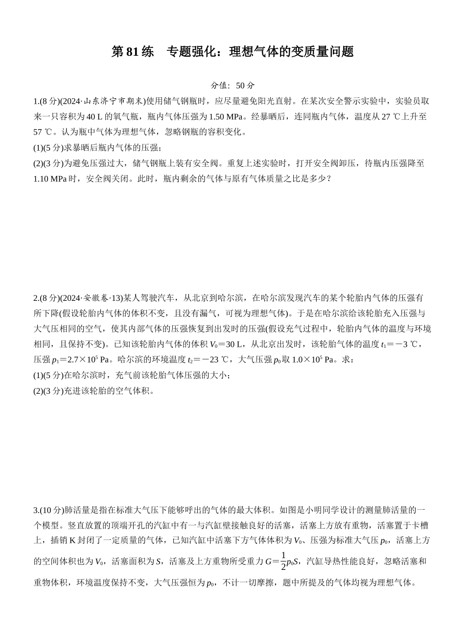 2026版步步高高考物理大一轮复习第十五章　第81练　专题强化：理想气体的变质量问题.docx_第1页