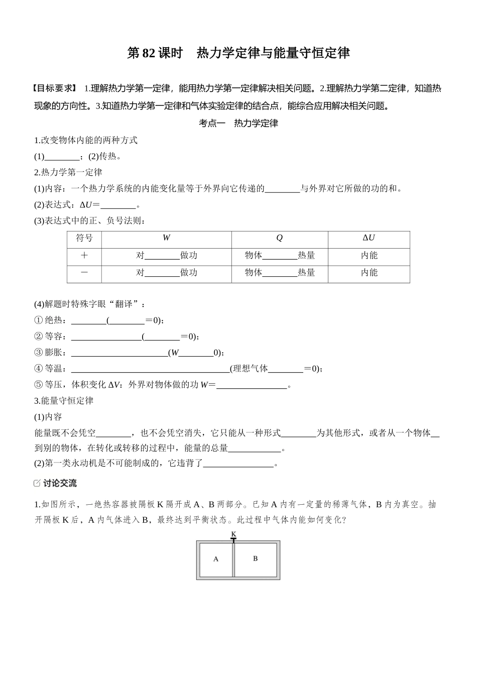 2026版步步高高考物理大一轮复习第十五章　第82课时　热力学定律与能量守恒定律(1).docx_第1页