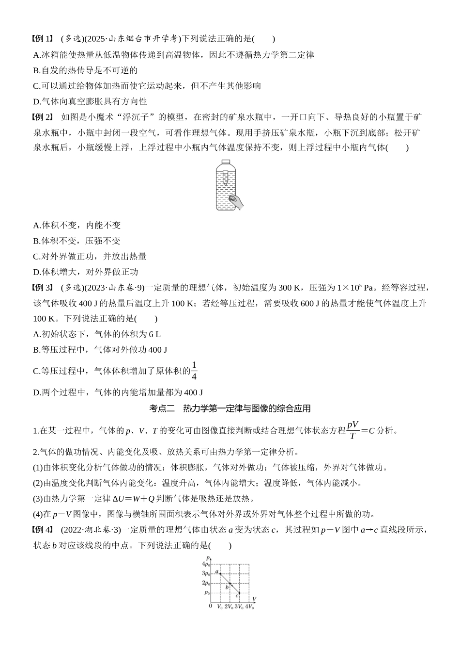 2026版步步高高考物理大一轮复习第十五章　第82课时　热力学定律与能量守恒定律(1).docx_第3页