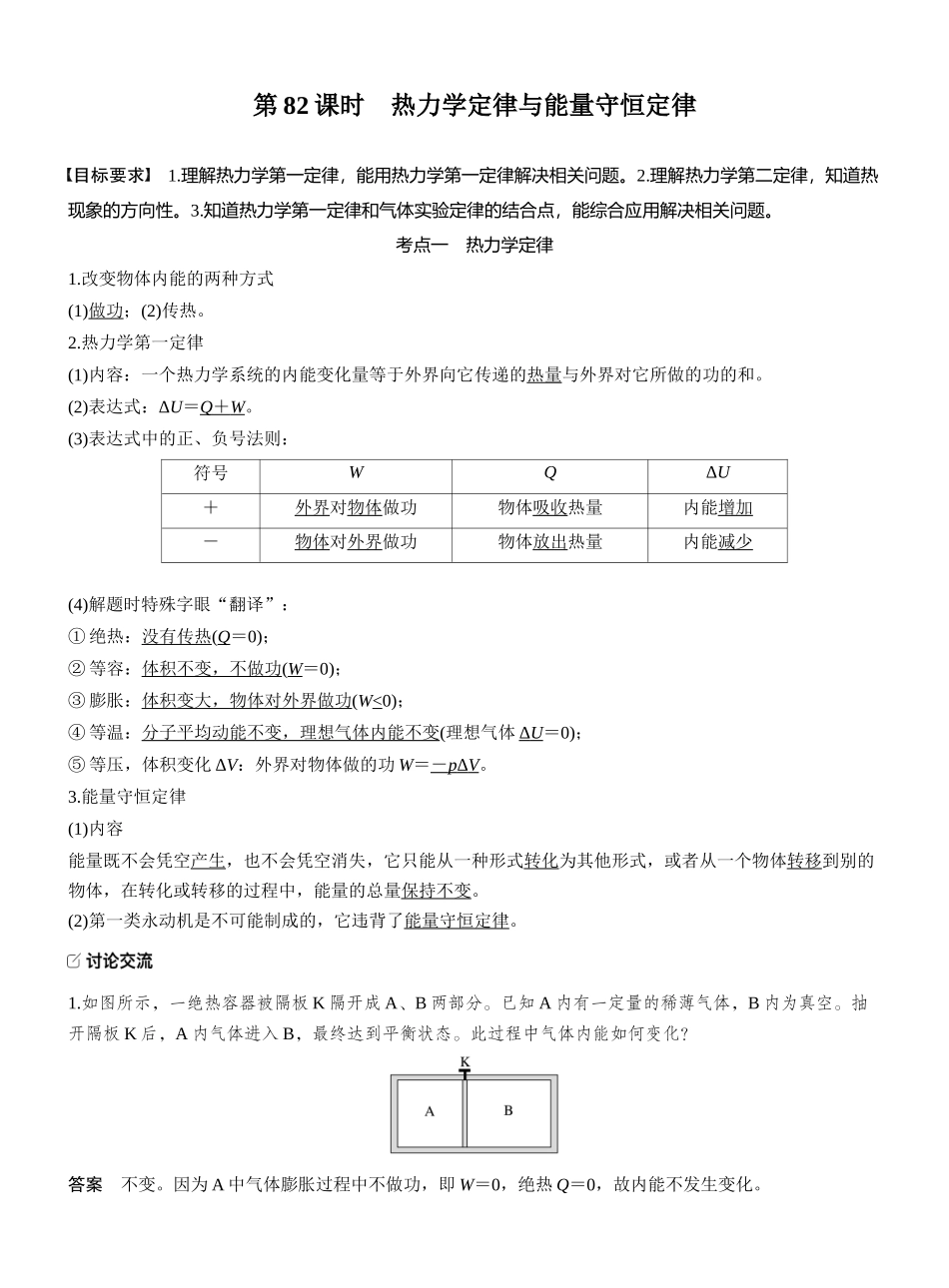 2026版步步高高考物理大一轮复习第十五章　第82课时　热力学定律与能量守恒定律.docx_第1页