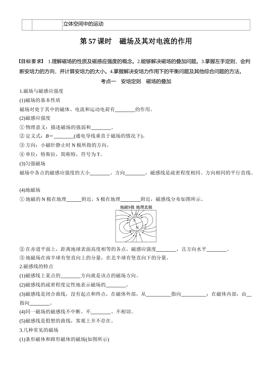 2026版步步高高考物理大一轮复习第十一章　第57课时　磁场及其对电流的作用(1).docx_第2页